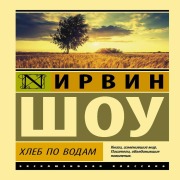 Cover-Bild zum Titel 'Hleb po vodam' von 'Irvin Show'