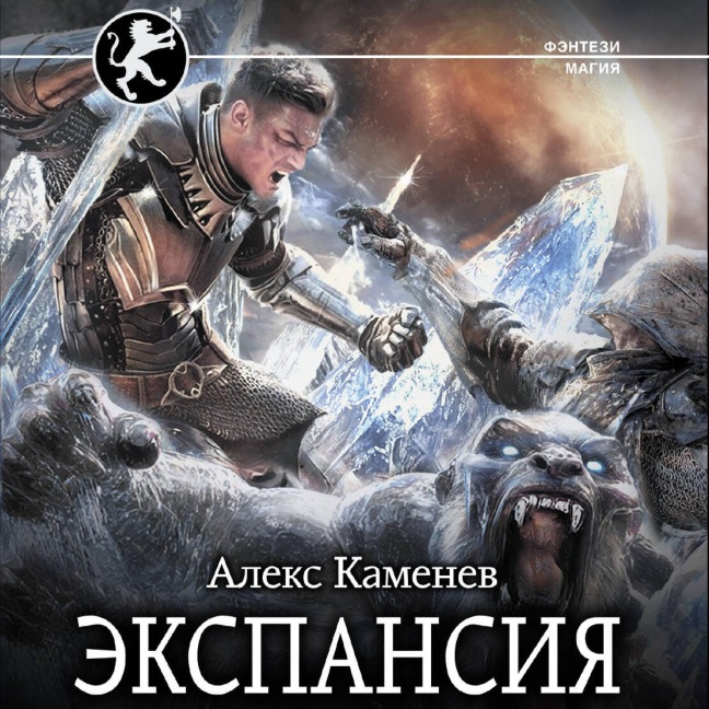 Ekspansiya - Alex Kamenev