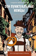 Eti punktual'nye nemcy - Gundula Gwenn Hiller