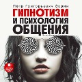 Gipnotizm i psihologiya obshcheniya - Pyotr Zorin