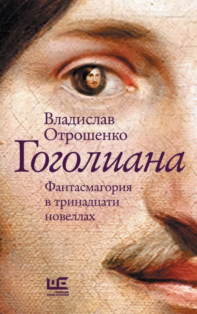 Gogoliana - Vladislav Otroshenko