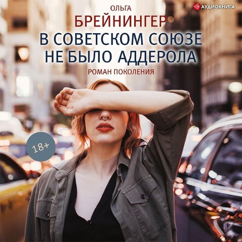 V Sovetskom Soyuze ne bylo adderola. Sbornik - Olga Breininger