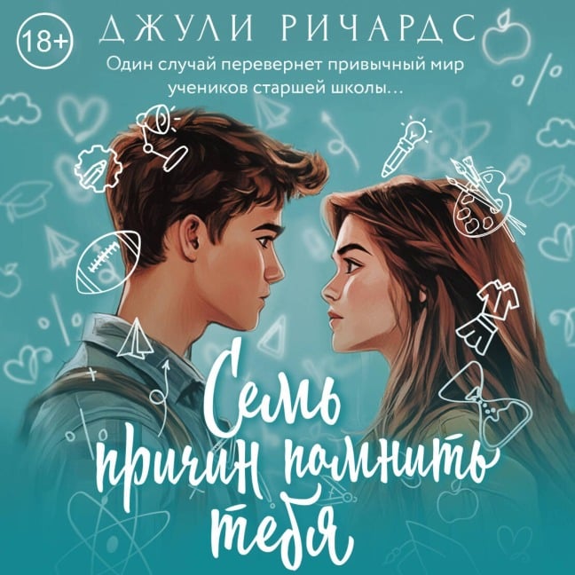 Sem' prichin pomnit' tebya - Julie Richards