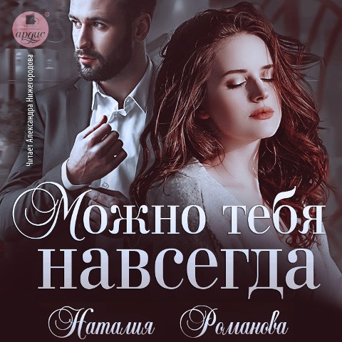 Mozhno tebya navsegda - Nataliya Romanova
