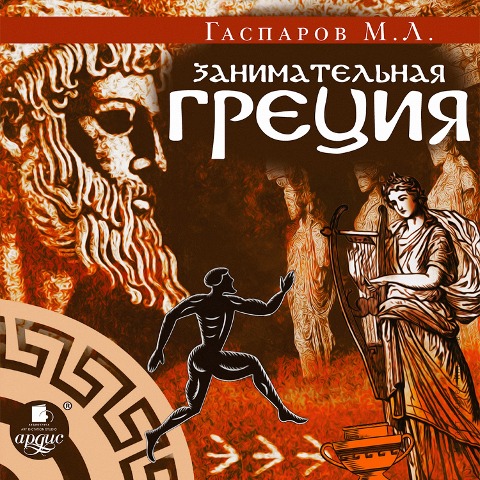 Zanimatel'naya Greciya - Mihail Gasparov