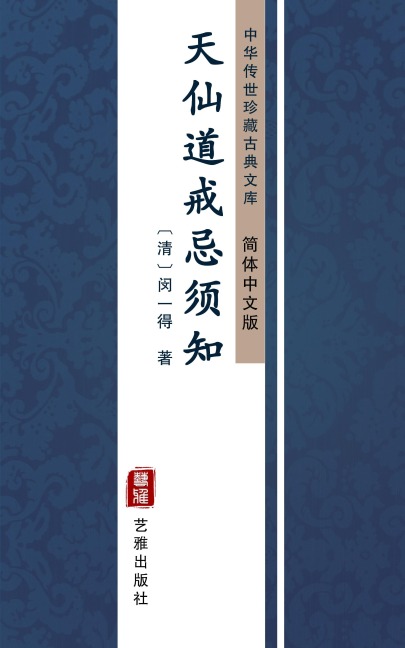 Tian Xian Dao Jie Ji Xu Zhi(Simplified Chinese Edition) - MinYi de