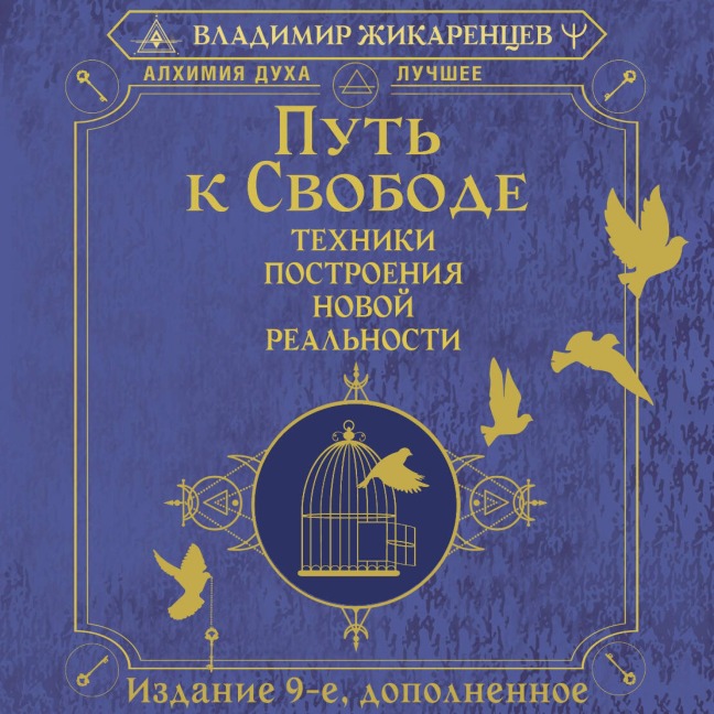 Put' k svobode. Tehniki postroeniya novoy realnosti - Vladimir Zhikarentsev