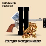 Cover-Bild zum Titel 'Tragediya gospodina Morna' von 'Vladimir Nabokov'