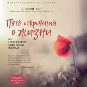 Cover-Bild zum Titel 'Pyat otkroveniy o zhizni' von 'Bronnie Ware'