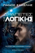 Δραπέτες Της Λογικής - Panos Sakelis