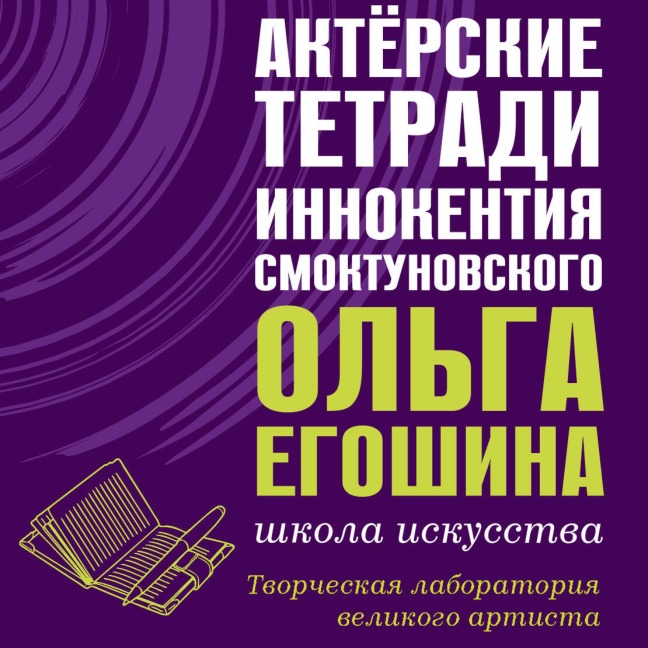 Aktyorskie tetradi Innokentiya Smoktunovskogo - Olga Egoshina