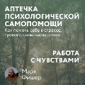 Cover-Bild zum Titel 'Aptechka psihologicheskoy samopomoshchi: Rabota s chuvstvami' von 'Mark Fisher'