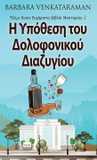Η Υπόθεση του Δολοφονικού Δι&# - Barbara Venkataraman