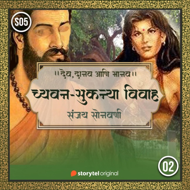 Chyavan-Sukanya Vivah - Sanjay Sonawani