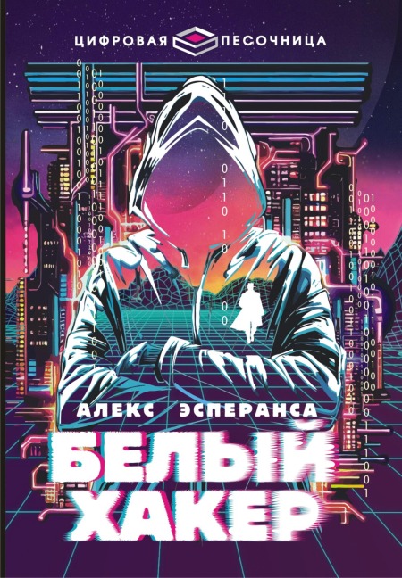 Belyy haker - Alex Esperanza