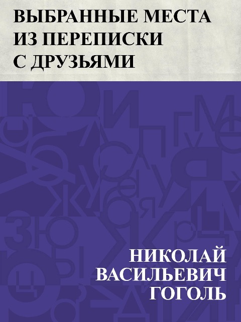 Vybrannye mesta iz perepiski s druz'jami - Nikolai Vasilievich Gogol