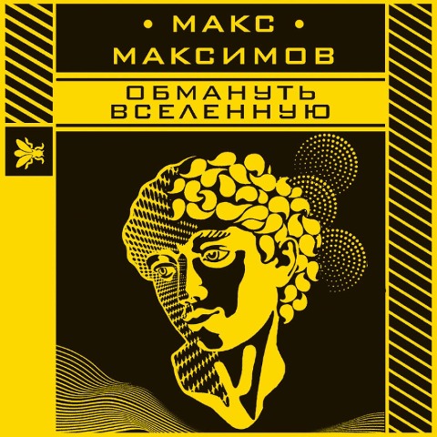 Obmanut' vselennuyu - Maximov Maksimov