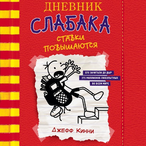 Dnevnik slabaka-11. Stavki povyshayutsya - Jeff Kinney