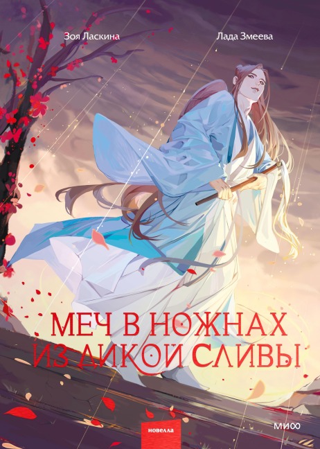 Mech v nozhnah iz dikoy slivy - Zoya Laskina, Lada Zmeeva