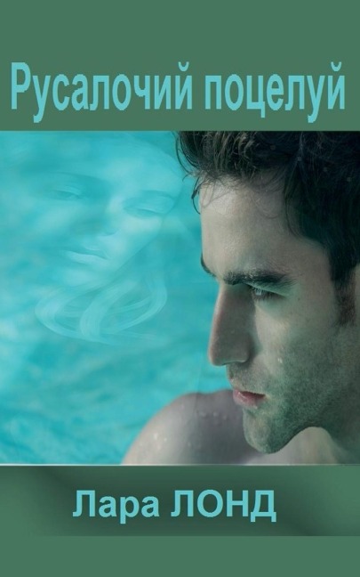 Русалочий поцелуй - &