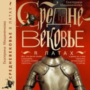 Cover-Bild zum Titel 'Srednevekove v latah' von 'Ekaterina Mishanenkova'