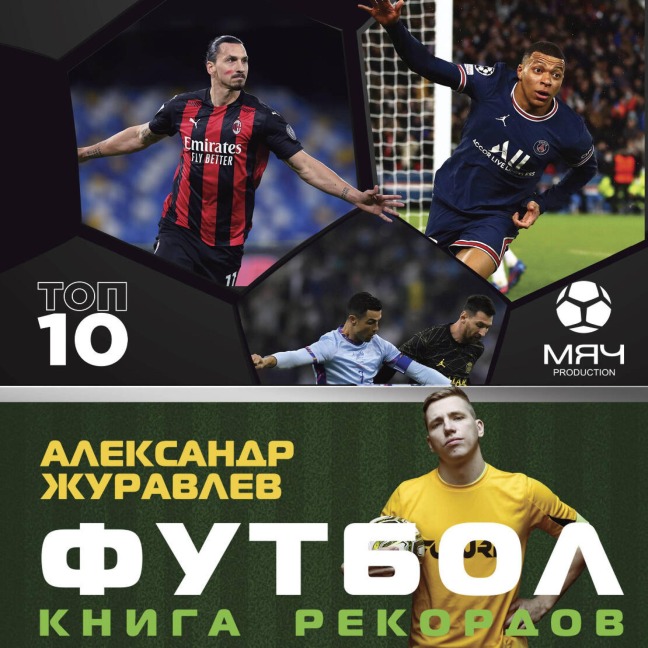 Futbol. Kniga rekordov - Alexander Zhuravlev