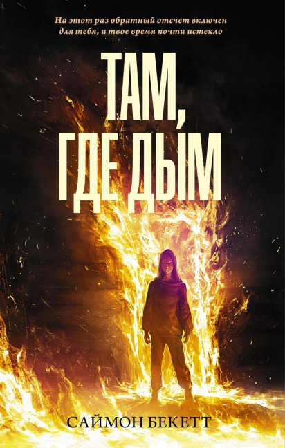 Tam, gde dym - Simon Beckett