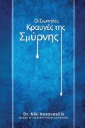 Cover-Bild zum Titel 'Οι Σιωπηλές Κραυγές της Σμύρνης' von 'Niki Karavasilis'
