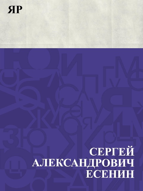 Jar - Sergey Aleksandrovich Yesenin