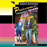 Cover-Bild zum Titel 'Rodoslovnaya do sed'mogo polena' von 'Dar'ya Doncova'