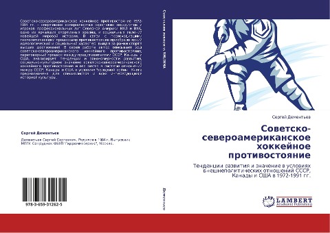 Sowetsko-seweroamerikanskoe hokkejnoe protiwostoqnie - Sergej Dement'ew