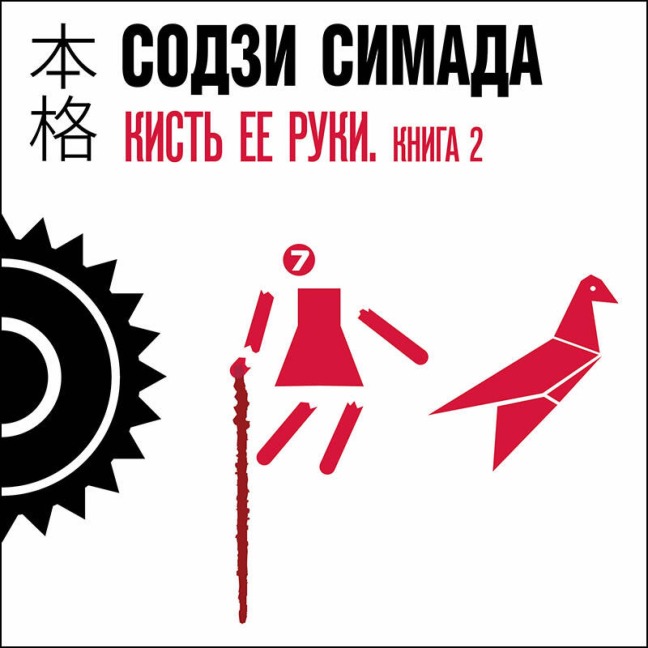 Kist ee ruki - Soji Shimada