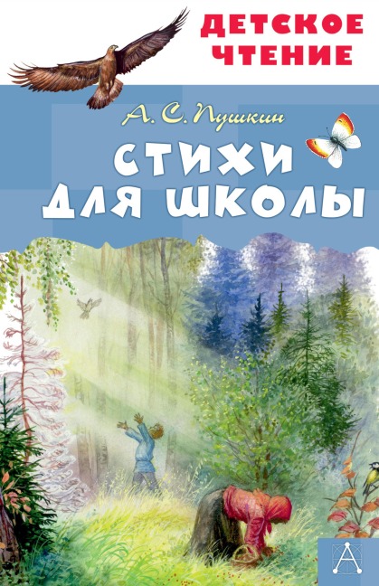 Stihi dlya shkoly - Alexander Pushkin