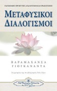 Metaphysical Meditations (Greek) - Paramahansa Yogananda