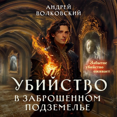 Ubiystvo v zabroshennom podzemele - Andrey Volkovskiy