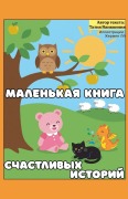 Cover-Bild zum Titel 'Маленькая книга счастливых историй' von 'Tatia Kvikvinia'