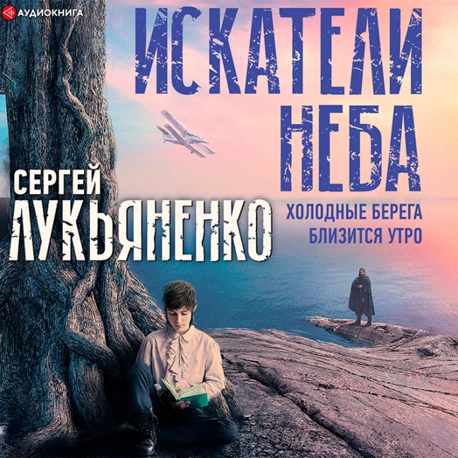 Iskateli neba: Holodnye berega. Blizitsya utro - Sergei Lukyanenko