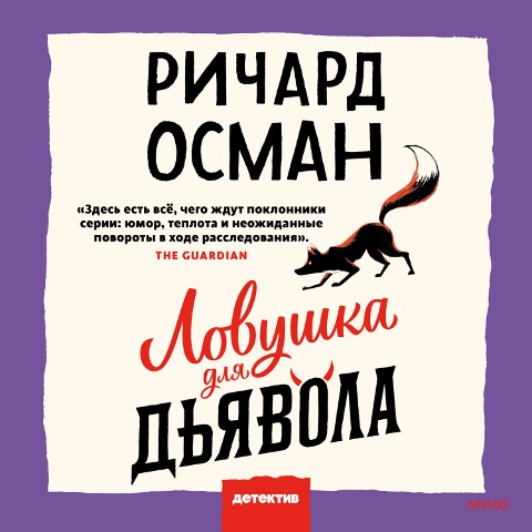 The Last Devil to Die - Richard Osman