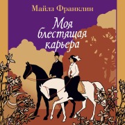 Cover-Bild zum Titel 'Moya blestyaschaya kar'era' von 'Miles Franklin'