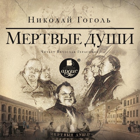 Mertvye dushi - Nikolaj Gogol'