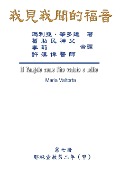 The Gospel As Revealed to Me (Vol 7) - Traditional Chinese Edition - Maria Valtorta, Hon-Wai Hui, ¿¿¿