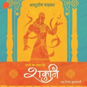 Cover-Bild zum Titel 'Shakuni : Paason Ka Maharathi' von 'Ashutosh Nadkar'