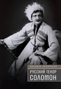 Russkii tenor Solomon - Nadezhda Sikorskaya
