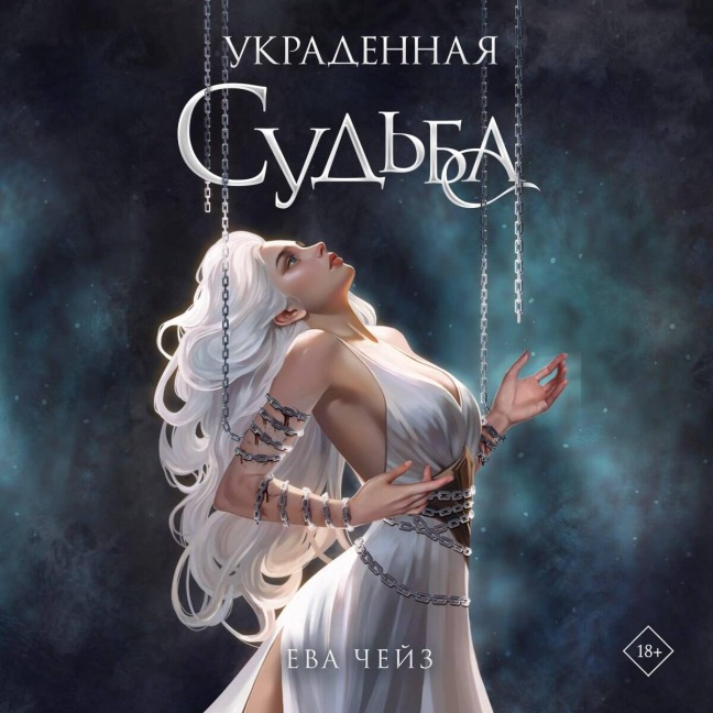 Ukradennaya sudba - Eva Chase