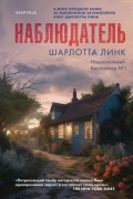 Nabljudatel' - Charlotte Link