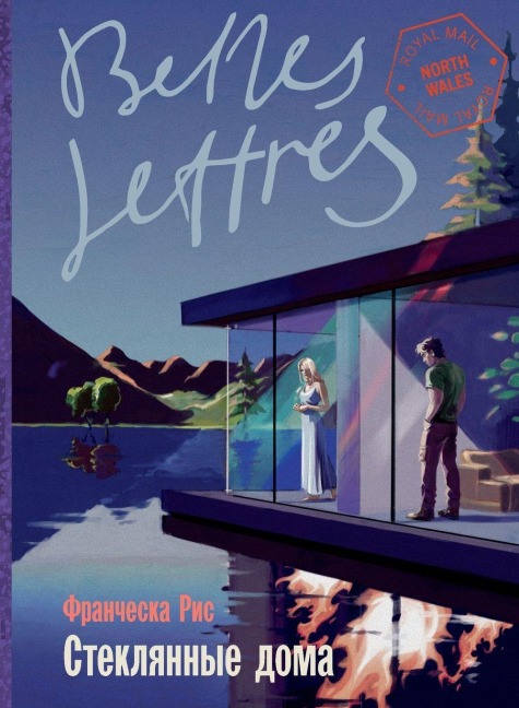 Стеклянные дома (Glass Houses) - &, Francesca Reece