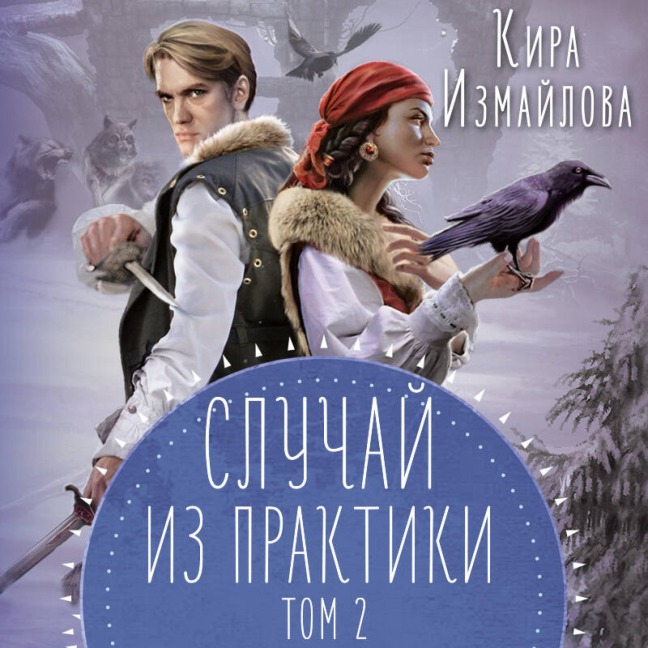 Sluchay iz praktiki - Kira Izmaylova