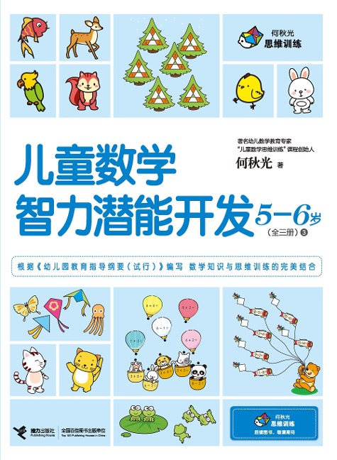 Children Math IQ Training 5-6 years old 3 - He Qiuguang