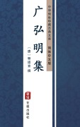 Cover-Bild zum Titel 'Guang Hong Ming Ji(Simplified Chinese Edition)' von ''