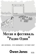 Cover-Bild zum Titel 'Меган И Фестиваль "Радио Один"' von 'Jones'